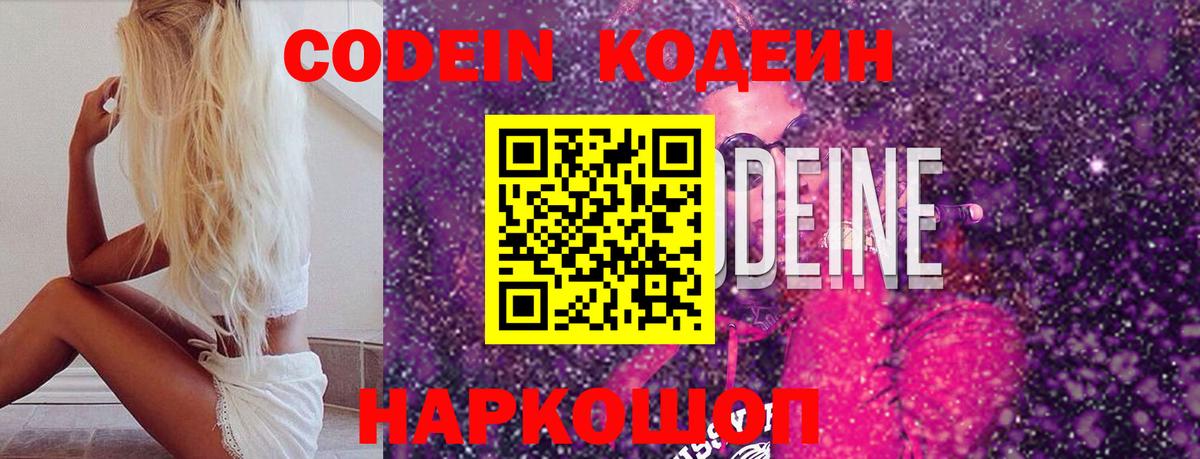 Codein напиток Lean (лин)  Вход с VPN  Саратов 
